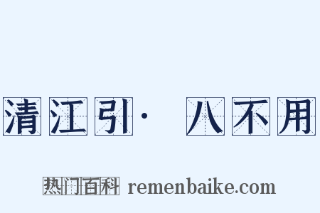 清江引·八不用是什么意思的图片